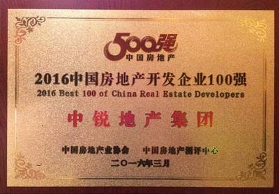中锐地产集团获“2016全国房地产开发企业100强”称号