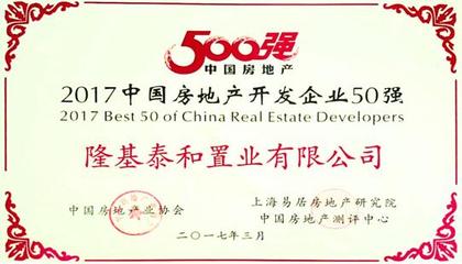 新跨越 新征程 | 隆基泰和荣膺“2017中国房地产500强测评开发企业”第46位